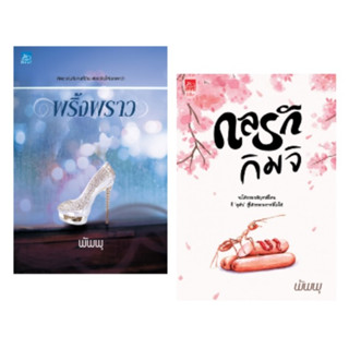 พริ้งพราว , กลรักกิมจิ / พัพพุ / หนังสือใหม่ (Sugar Beat / สถาพร)