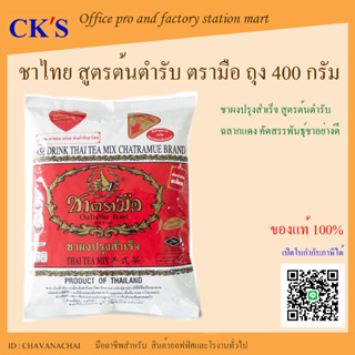 ชาไทย สูตรต้นตำรับ ชาผง 400 กรัม (1 ถุง) ชาตรามือ ชนิดถุง ถุงใหญ่สีแดง ใบชาไทย ใบชาผงสำเร็จรูปสีแดงชนิดถุง
