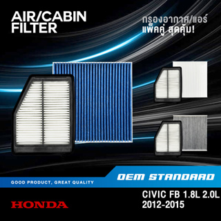 [แพ็คคู่] กรองอากาศ + กรองแอร์ HONDA CIVIC FB 1.8L 2.0L ปี 2012-2015 ฮอนด้า ซีวิค เอฟบี 1.8 2.0 #R1A+SDA