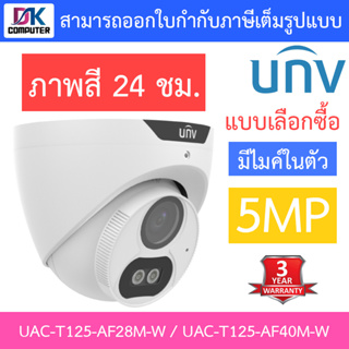 UNIVIEW กล้องวงจรปิด 5MP ภาพสี24ชม. มีไมค์ในตัว รุ่น UAC-T125-AF28M-W / UAC-T125-AF40M-W - แบบเลือกซื้อ