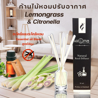 Lemongrass&amp;Citronella ตะไคร้หอมกับตะไคร้บ้าน (สูตรไล่ยุงและแมลง) ก้านไม้หอมปรับอากาศ by Aroma Secrets