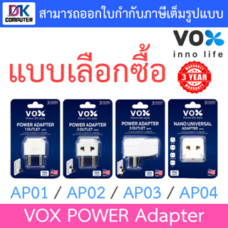 VOX POWER Adapter (Adaptor) ปลั๊กอะแดปเตอร์ ขยายจำนวนช่อง รุ่น AP01 / AP02 / AP03 / AP04 - แบบเลือกซื้อ