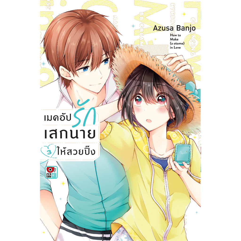 เมคอัปรักเสกนายให้สวยปิ้ง-เล่ม-1-3