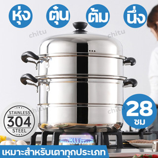 หม้อนึ่ง ซึ้งนึ่งอาหาร หม้อนึ่งสแตนเลส 3 ชั้น ขนาด 28 ซม. หม้อสแตนเลส 2 หู รังถึง หม้อสแตนเลส วัสดุทนทาน ร้อนเร็ว