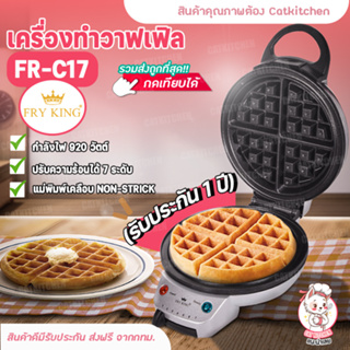 ❣️ส่งฟรี❣️ เครื่องทำวาฟเฟิล FRY KING รุ่น FR-C17 ของแท้ กลมหนา หลุมลึก ใหญ่ 18 ซม. Cat Kitchen Shop