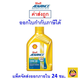 ✅ ส่งไว | ใหม่ | ของแท้ ✅ Shell Advance น้ำมันเครื่อง มอเตอร์ไซค์ AX5 Scooter 10W-30 ขนาด 0.8 ลิตร