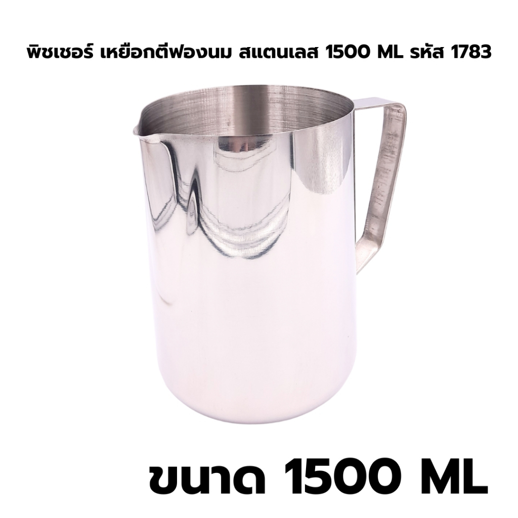 พิชเชอร์-เหยือกตีฟองนม-สแตนเลส-1500-ml-รหัส-1783