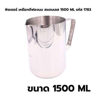 พิชเชอร์ เหยือกตีฟองนม สแตนเลส 1500 ML รหัส 1783