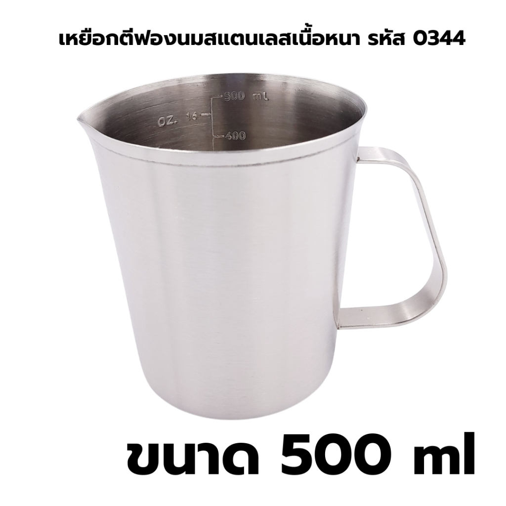 เหยือกตีฟองนมสแตนเลสเนื้อหนา ขนาด 500 ml รหัส 0344 | Shopee Thailand