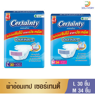 [ห่อ ราคาประหยัด] ผ้าอ้อมผู้ใหญ่แบบเทปเซอร์เทนตี้ เทป M34/ L30 ชิ้น CertaintyTape แพมเพิสผู้ใหญ่