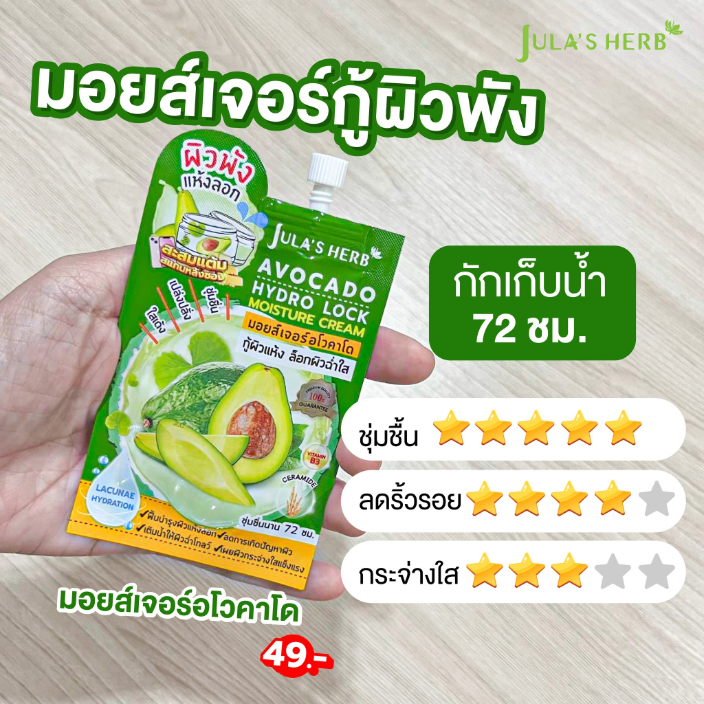 ส่งด่วน-ราคาถูก-julas-herb-avocado-hydro-lock-moisture-cream-8g-จุฬาเฮิร์บ-อโวคาโด-มอยส์เจอร์-8กรัม