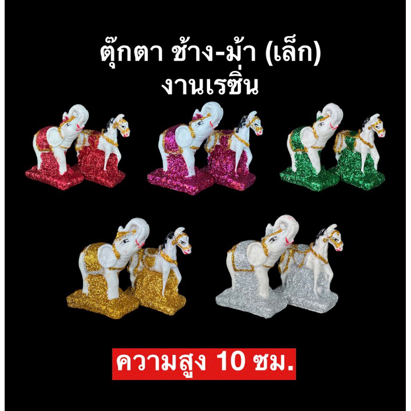 ช้าง-ม้า-ไซต์เล็ก-พร้อมส่ง