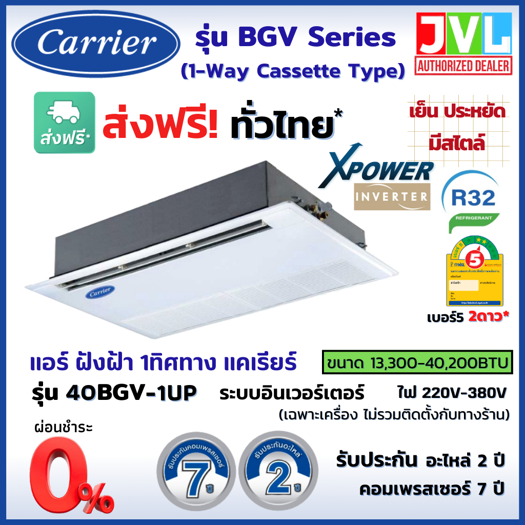 Carrier BGV-UP แคเรียร์ แอร์ 1 ทิศทาง รุ่น BGV-UP 1 Way Cassette INVERTER ฝังฝ้าเพดาน อินเวอร์เตอร์ R32 เบอร์5 แอร์ เครื่องปรับอากาศ