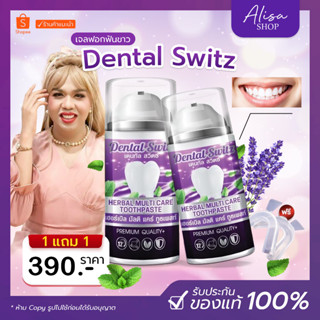 (📍ในไลฟ์ราคา 278 บาท) Dental switz [1 แถม 1] เจลฟอกฟันขาว ยาสีฟันฟอกฟันขาว Dentalswitz ลดคราบฟันเหลือง ลดกลิ่นปาก