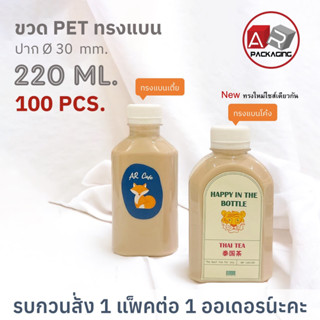 ARTECHNICAL (แพ็ค 100 ใบ) ขวดพลาสติก ทรงแบน ขวด PET ขนาด 220ml. (พร้อมฝา)