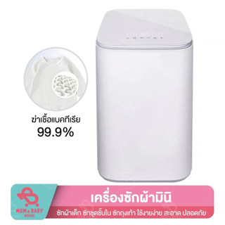 Mijia Minij Smart Washing Machine เครื่องซักผ้า พร้อม ปั่นหมาด ซักชุดเด็ก ชุดชั้นใน 3Kg Steriliz