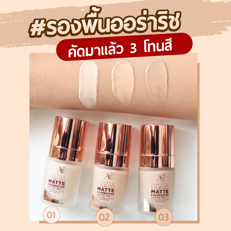 รองพื้น-ออร่าริช-liquid-matte-foundation-spf-30-pa