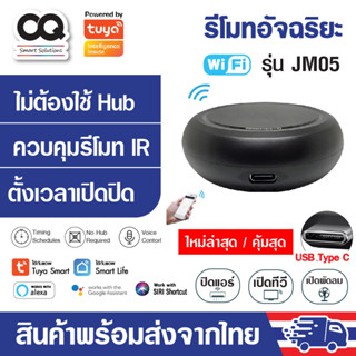 Tuya JM05 IR Universal Remote รีโมทอัจฉริยะ เปิดแอร์ ปิดทีวี รองรับ Alexa, Google Home