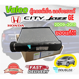 ตู้แอร์ HONDA CITY GEN2 ปี 2008 - 2013 ตู้แอร์ JAZZ GE ปี 2008-2013(VALEO) คอยล์เย็น ฮอนด้า CITY JAZZ GE 2008-2012 รังผึ