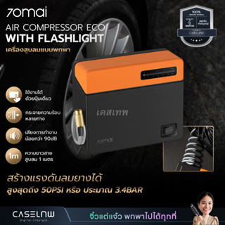 เครื่องสูบลมแบบพกพา 70Mai Air compressor ECO with Flashlight | เครื่องสูบลมอัตโนมัติ | รับประกัน 6 เดือน