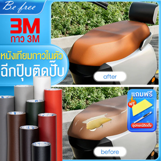 หนังเทียมมีกาวในตัว หนังpvc กาว3M หนังหุ้มเบาะ ติดโซฟา ซ่อมเบาะหนัง สติ๊กเกอร์ซ่อมโซฟา แพทช์หนังซ่อม แผ่นหนังซ่อมโซฟา หน