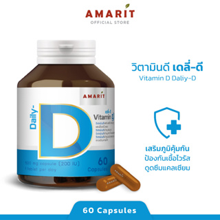 AMARIT Vitamin D3 สร้างภูมิคุ้มกันที่ดี พร้อมในทุกๆวัน 60 แคปซูล