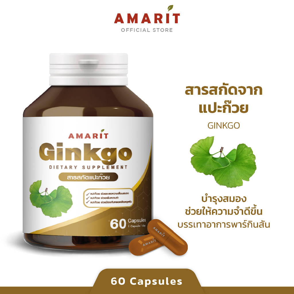 amarit-ginkgo-เพิ่มความจำ-บำรุงสมอง-60-แคปซูล