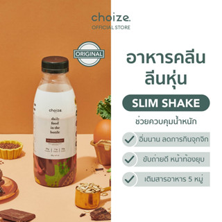 choize อาหารคลีนในขวด รสช็อกโกแลต ทดแทนมื้ออาหาร ลดน้ำหนัก โปรตีนพืช เวย์ โปรตีน