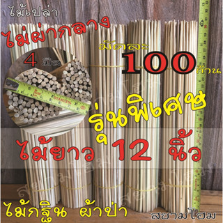 ไม้เสียบเงินกฐิน ยาว 12 นิ้ว (มัดละ 100 ก้าน) ไม้เสียบธนบัตร ไม้เสียบเงิน ไม้เปล่า (*ไม่ผ่ากลาง) งานบุญกฐิน ผ้าป่า D.I.Y