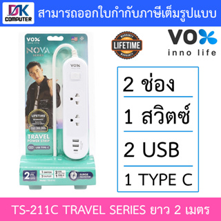 VOX ปลั๊กไฟมาตรฐาน มอก. Travel Series 1 สวิตช์ 2 ช่องเสียบ 2 USB 1 Type C ยาว 2 เมตร รุ่น TS-211C