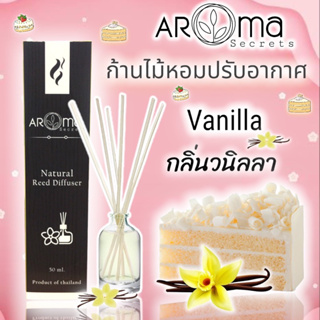 🍰กลิ่นวนิลา Vanilla ก้านไม้หอมปรับอากาศ by Aroma Secrets
