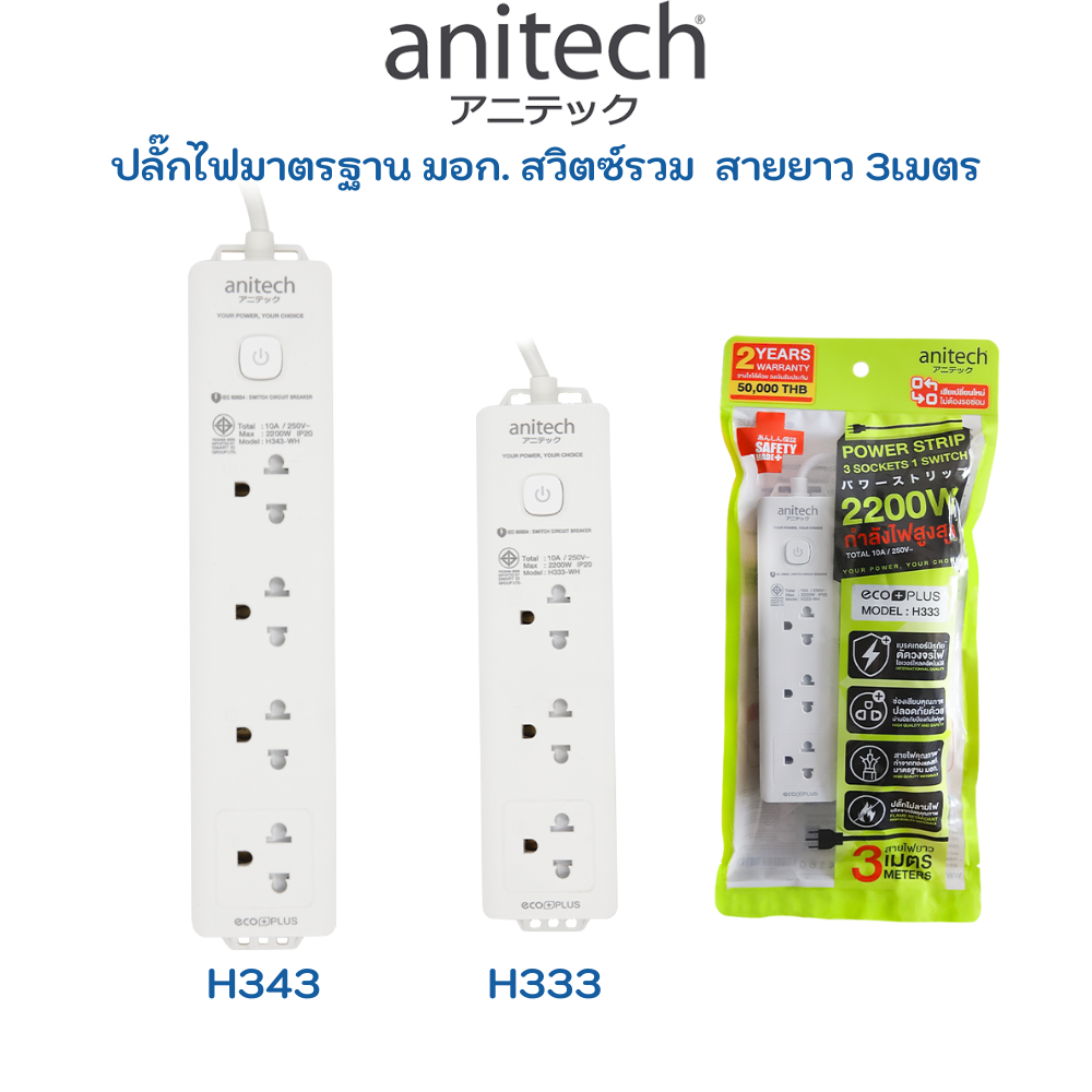 anitech-ปลั๊ก-มอก-ปลั๊กไฟ-รางปลั๊กไฟ-3ช่อง-สวิตซ์รวม-สายยาว-2เมตร-3-เมตร-h333-h343-h1233