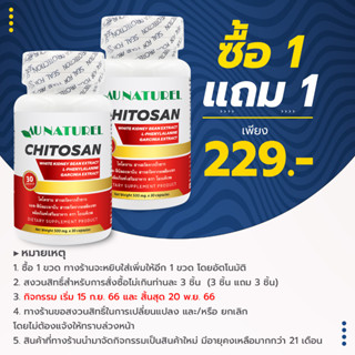 [ซื้อ 1 แถม 1] ไคโตซาน สารสกัดจากถั่วขาว แอลฟีนิลอะลานีน ส้มแขก Chitosan White Kidney Bean L-Phenylalanine AU NATUREL