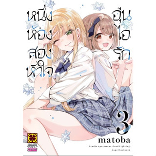 หนึ่งห้อง สองหัวใจ อุ่นไอรัก เล่ม 1-3