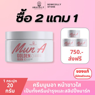 [พร้อมส่งฟรี] MUN A Golden Gluta C ครีมมูนอา สูตรใหม่ จากแบรน์ anacolly