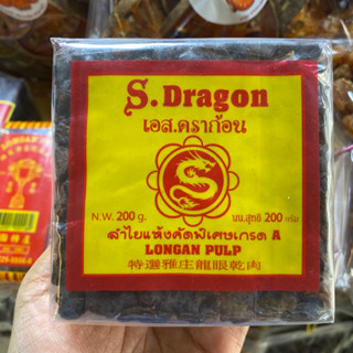 ลำไย S.dragon ลำไยแห้งคัดพิเศษ เกรด A