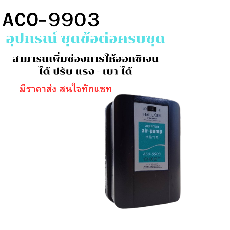 hailea-รุ่น-aco-9903-ปั๊มลมตู้ปลา-ปั๊มลม-ปั๊มอากาศ-ปั๊มน้ำคุณภาพยอดนิยม-ราคาถูก-ปั๊มตู้ปลา-ปั๊มออกซิเจน-aco-9003
