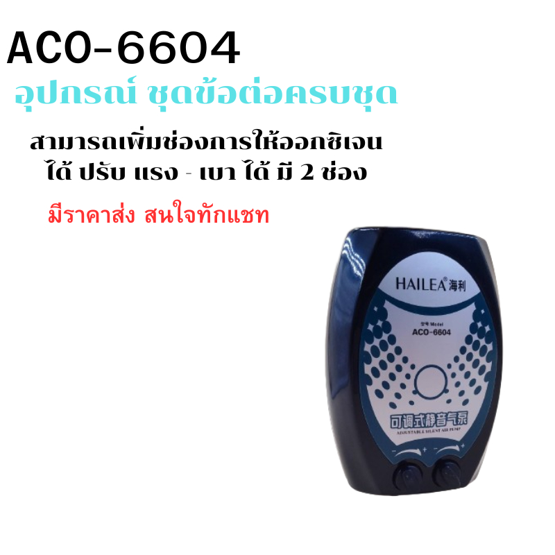 ปั๊มลมตู้ปลา-ทาง-hailea-aco-6604-ปั๊มอ๊อกซิเจน-ปั๊มลม-aco6604-ปั๊มลมตู้ปลา-ปั๊มลม-ปั๊มอากาศ-ปั๊มน้ำคุณภาพ-ราคาถูก