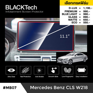 Mercedes Benz CLS W218 (MB07) ฟิล์มกันรอยหน้าจอรถยนต์ ฟิล์มขนาด 11.1 นิ้ว - BLACKTech by ARCTIC (มี 6 เกรดให้เลือก)