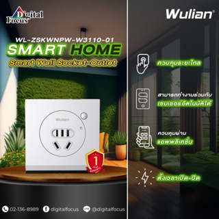 Wulian Smart Wall Socket-Outlet  รุ่น WL-ZSKWNPW-W3110-01 (ประกันศูนย์ 1 ปี) *ออกใบกำกับภาษีได้*