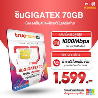 อุ๊ย ส่งฟรี มีเก็บเงินปลายทาง ซิมเทพฟาส 70 เล่นเน็ตความเร็วสูงสุด 70GB/เดือน+โทรฟรีทรู Fast 70