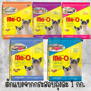 Me-O Cat Food อาหารแมว มี-โอ อาหารแมวสำเร็จรูปชนิดเม็ด แบ่งขาย 1 k.