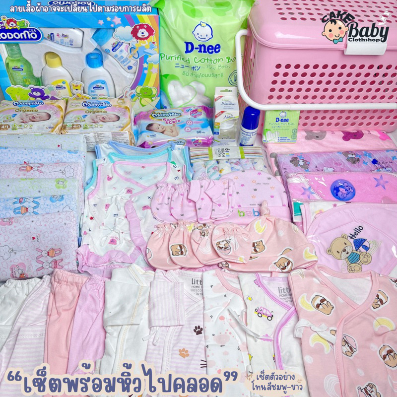 เซ็ตพร้อมหิ้วไปคลอด-เซ็ตเตรียมคลอด-เสื้อผ้าเตรียมคลอด-พร้อมตะกร้าใส่ของ