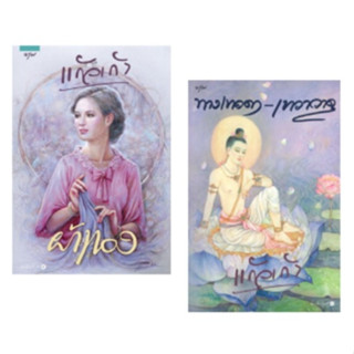 (แถมปก) ผ้าทอง , ทางเทวดา-เทวาวาด (พิมพ์ครั้งที่ 8) / แก้วเก้า / หนังสือใหม่ (อรุณ)