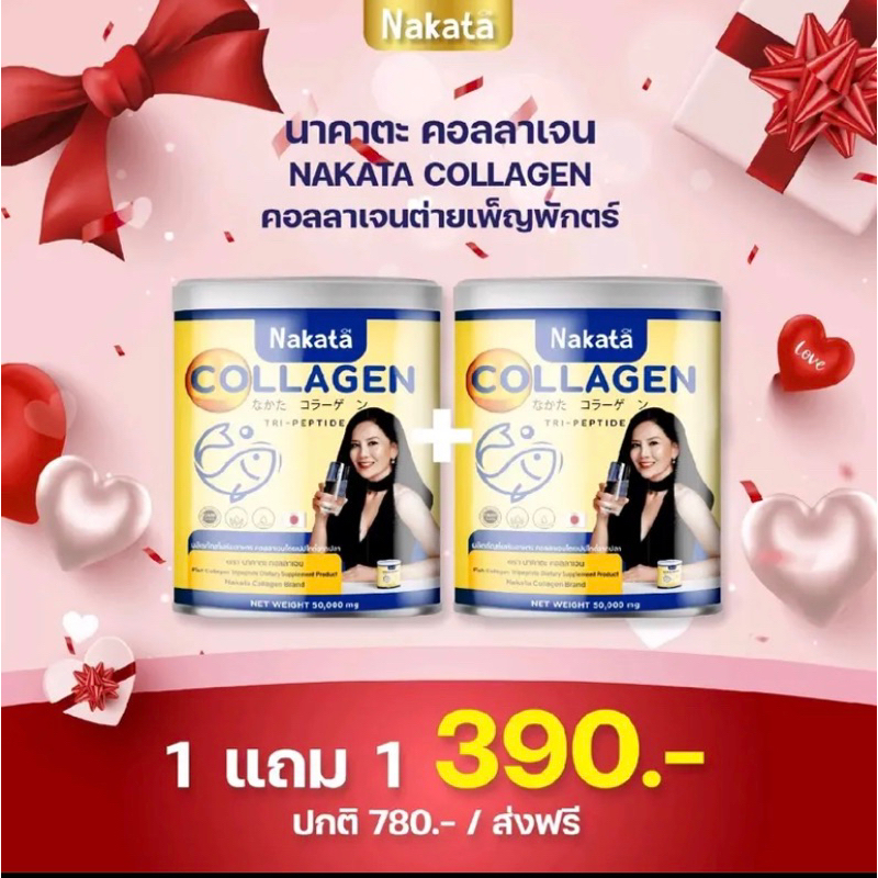 1แถม1-นาคาตะคอลลาเจน-amp-นาคาตะกลูต้าซี-คอลลาเจนแม่ต่ายเพ็ญพักตร์-nakata-collagen