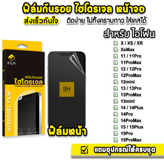 🔥 iFilm ฟิล์มกันรอย ไฮโดรเจล TPU สำหรับ ไอโฟน 15 pro max 15plus 14promax 14 plus 13 promax 12 mini 11 ฟิล์มไอโฟน