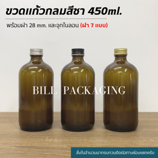 ขวดแก้วกลมสีชา 450ml. พร้อมฝา28mm.และจุกไนลอน (ฝา7แบบ)