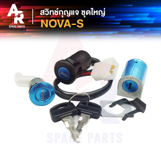 สวิทช์กุญแจ ชุดใหญ่ HONDA - NOVA S สวิทกุญแจ กุญแจล๊อคเบาะ โนว่า สวิทกุญแจโนว่า S RS ชุดกุญแจโนว่า