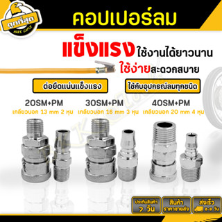 คอปเปอร์ลม (ตัวผู้+ตัวเมีย) ขนาด 20 30 40 SM+PM รุ่นบาง หัวต่อลม ข้อต่อสวมเร็ว ใช้ต่อกับสายลม/ปั๊มลม air copper