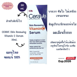 Cerave skin renewing Vitamin C serum 30ml เซราวี สกิน รีนิววิ่ง วิตามินซี เซรั่ม ขนาด 30ml. เซรั่มลดริ้วรอย ผิวกระจ่างใส